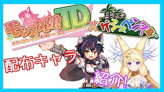 【モンスター娘TD】初のイベント!配布キャラの性能について紹介!【ゆっくり解説】