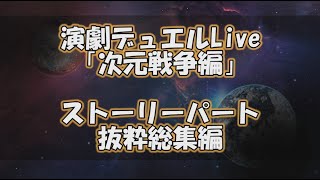 【遊戯王】演劇デュエル-次元戦争編１-（ストーリーパート総集編）【アニメのような演技重視のデュエル動画】