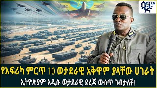 የአፍሪካ ምርጥ 10 ወታደራዊ አቅዋም ያላቸው ሀገራት ኢትዮጵያም አዲሱ ወታደራዊ ደረጃ ውስጥ ገብታለች! | Semonigna