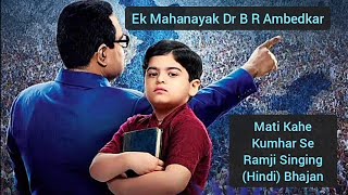 Ek Mahanayak Dr B R Ambedkar l Mati Kahe Kumhar Se l Hindi l Bhajan l Ramji Singing l HD Quality