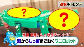 【改良チャレンジ】頭からしっぽまで動く！ワニロボット！ロボづくり体験 惑星探査ロボットを大改造！/ロボコン公式[ロボットコンテスト]