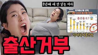 결혼 8년차 출산 안하는 진짜 이유 (ft. 나라야 미안해)