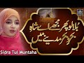 Sidra Tul Muntaha || Best Naat Forever || Bula Lo Phir Mujhy Madinay Main || 2021