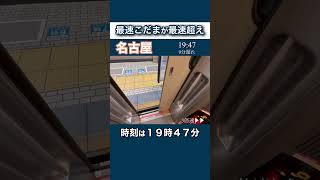 奇跡の2時間30分切り！ 最速のこだま号が最速超えで名古屋ー東京を駆け抜ける！　#東海道新幹線 #こだま #shorts