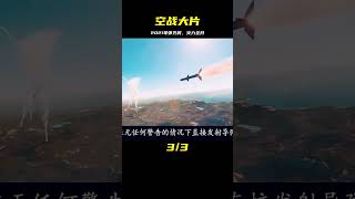 2021年空戰大片：導彈齊射，火力全開，驚險刺激的戰斗場面 #战争片 #历史片 #枪战片 #空战片 #真实事件