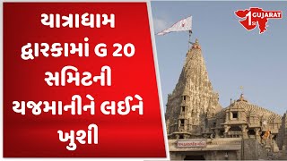 યાત્રાધામ દ્વારકામાં G-20 સમિટની યજમાનીને લઈને ખુશી | Gujarat First