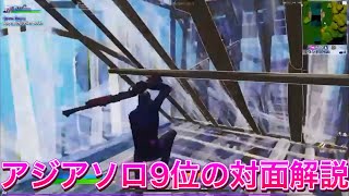 ソロアジア9位の対面解説 #フォートナイト #Fortnite