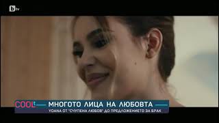 COOLt: Yoana за музиката и едно предложение за брак в облаците