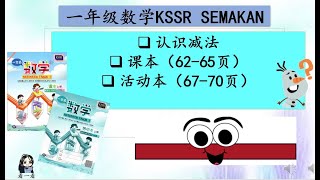 一年级数学减法 课本62-65  活动本67-70