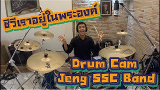 เพลง​ชีวีเราอยู่ในพระองค์​  Drum Camera