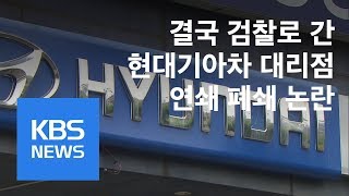 검찰로 간 현대기아차 대리점 연쇄 폐쇄…“본사가 지휘 감독” / KBS뉴스(News)