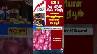 JUSTIN || திடீர் கிடுகிடு விலை உயர்வு... ஷாக்கான இல்லத்தரசிகளுக்கு வெளியான குட் நியூஸ்