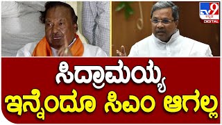 KS Eshwarappa: ಸಿದ್ದರಾಮಯ್ಯ ಇನ್ನೆಂದೂ ರಾಜ್ಯದ ಮುಖ್ಯಮಂತ್ರಿ ಆಗಲ್ಲ ನೆನಪಿಟ್ಟುಕೊಳ್ಳಿ | #TV9D