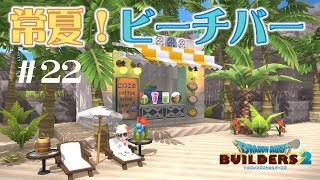 【DQB2】超簡単！ビーチに夏季限定っぽいプレハブのドリンクバーを建築。＃22【ゆっくり実況 ドラクエビルダーズ２】