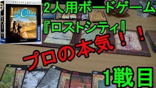 2人で出来るボードゲームをプロと遊んだら大変な結果に。。。『ロストシティ』