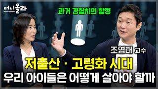 인구부 만든다고? 저출산 극복보다 더 시급한 건 [조영태 교수 1부]