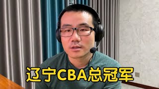 【徐静雨】恭喜辽宁队夺冠！成为历史第一豪门还会远吗？