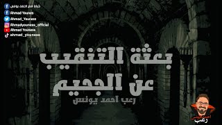 رعب أحمد يونس |  بعثة التنقيب عن الجحيم