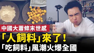 中國「人飼料」來了！「吃飼料」風潮席捲全國 ！ 繼「預制菜」之後，一股「人飼料」的風潮在中國引爆爭議！  #人民報