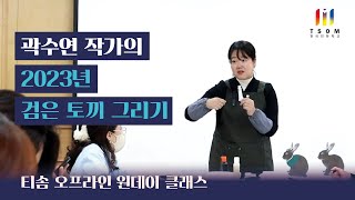 TSOM 오프라인 원데이 클래스｜곽수연 작가의 2023년 검은토끼 그리기