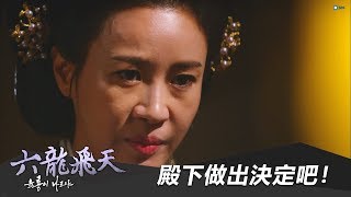 【六龍飛天】EP50：殿下做出決定吧！－週一至週五 下午4-6點｜東森戲劇40頻道