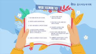 오은영 박사의 부모 10계명