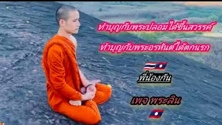 ทำบุญกับพระปลอมได้ไปสวรรค์        ทำบุญกับพระอรหันต์ได้ตกนรก