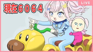 【マリカ】DAY9『アモマリ杯まであと23日』 現在6064~