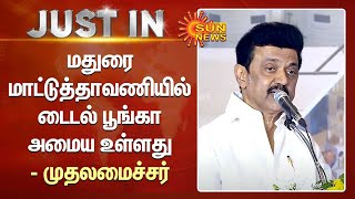 ”மதுரை மாட்டுத்தாவணியில் டைடல் பூங்கா அமைய உள்ளது” - முதலமைச்சர் மு.க.ஸ்டாலின் | CM MK Stalin