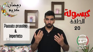 Differenza tra imperfetto e passato prossimo - كبسولة 20   - االفرق بن الماضي التام و الماضي المستمر