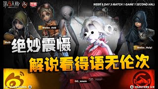 第五人格：WBvsGG 绝妙震慑！解说看得语无伦次