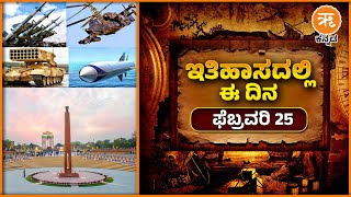 ಇತಿಹಾಸದಲ್ಲಿ ಈ ದಿನ - ಫೆಬ್ರವರಿ 25 | February 25 History