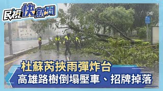 快新聞／杜蘇芮狂掃南台灣　高雄路樹倒塌壓車、招牌掉落－民視新聞