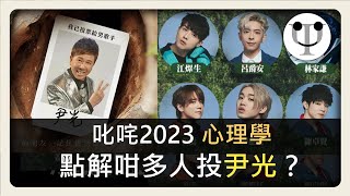 叱咤2023 ｜點解咁多人投尹光？探討觀眾背後的「逆反心理」