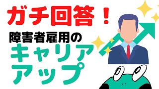 質問に答えます！障害者雇用の現実(キャリアアップ編)