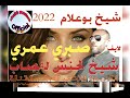 شيخ بوعلام سطااار البيض 2022 لايف صبري عمري مع شيخ شيوخ لحنش لڨصاب Chiekh Boualem2022