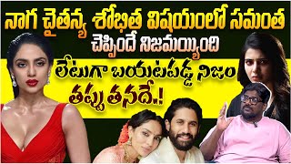 Naga Chaitanya - Sobhita Dhulipala Marraige | Samantha Ruth Prabhu | Dasari Vignan | Telugu Rajyam