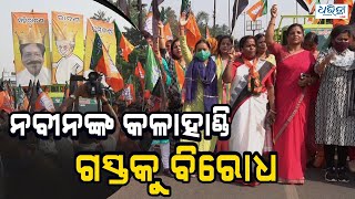 Protest against Naveen's Kalahandi tour | ନବୀନଙ୍କ କଳାହାଣ୍ଡି ଗସ୍ତକୁ ବିରୋଧ