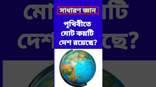 সাধারণ জ্ঞান/পৃথিবীতে মোট কয়টি দেশ রয়েছে? #gk_prashno_uttar #youtubeshorts #bangala_gk #quiz #fact