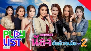 รวมเพลงฮิต ผู้หญิงมือสอง | ศิริพร อำไพพงษ์ , ต่าย อรทัย , ตั๊กแตน ชลดา , เอิร์น สุรัตน์ติกานต์ ฯ