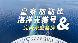 皇家加勒比海洋馆光谱号 - 完美家庭套房 Royal Caribbean Spectrum of the Seas - Ultimate Family Suit