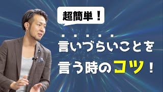 【 伝え方の極意 】ひと言で変わる！10倍伝わるフィードバックの方法