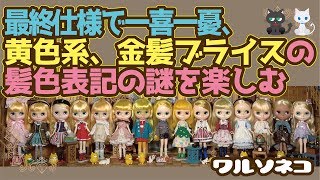 332 ネオブライス黄色〜金髪の表記と振れ幅の話 Neo Blythe Yellow and Blonde Hair color comparison