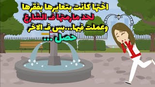 عايرت اختها بفقرها لحد معملت فيها .. ورمتها في الشارع بس المفاجاه كانت