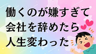 労働嫌いの僕が会社を辞めて無職になったら人生が変わったw【貯金500万FIRE】