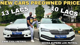 New Cars at Preowned Price | Petrol Less Driven luxury Cars | Skoda Superb L\u0026K BMW 330LI For Sale