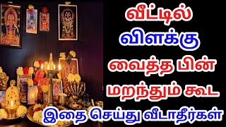 வீட்டில் விளக்கு வைத்த பின் மறந்தும் கூட இதை செய்து வீடாதீர்கள் / @futurelife2024