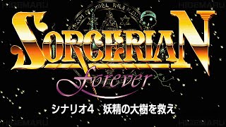 ソーサリアン フォーエバー for Windows シナリオ4 『妖精の大樹を救え』 : Sorcerian Forever