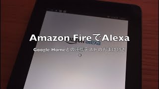 初代FireでAlexaを有効にする方法。そしてGoogle Homeと連携。