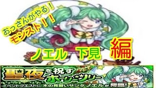 【モンスト】おっさんがやる　木から火の見習いサンタ　ノエル下見編